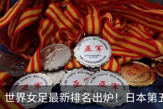世界女足最新排名出炉！日本第五，德国仅第三，中国让我真没想到