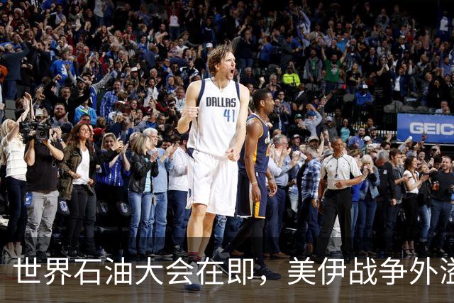 世界石油大会在即，美伊战争外溢：胡塞武装导弹袭击沙特首都机场，叙利亚准备下场