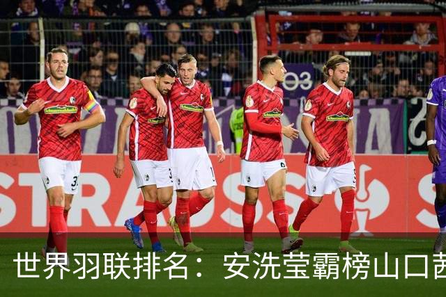 世界羽联排名：安洗莹霸榜山口茜超王祉怡 国羽两项榜首