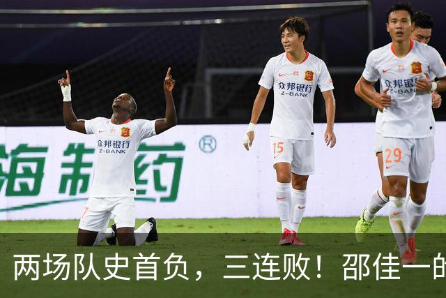两场队史首负，三连败！邵佳一的“完美答案”，就是退位让贤