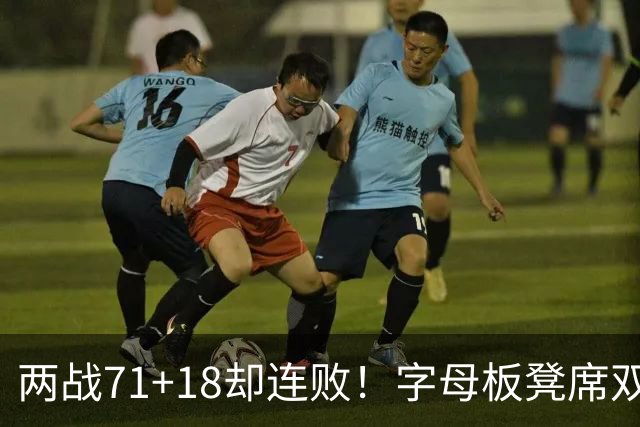 两战71+18却连败！字母板凳席双眼无神超沮丧 美媒：怀疑选择热火决定