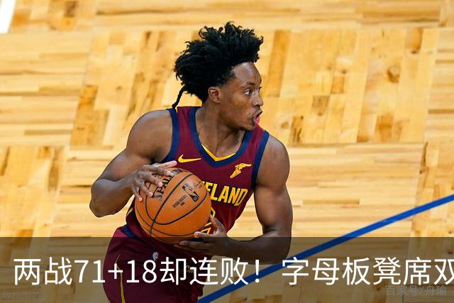 两战71+18却连败！字母板凳席双眼无神超沮丧 美媒：怀疑选择热火决定