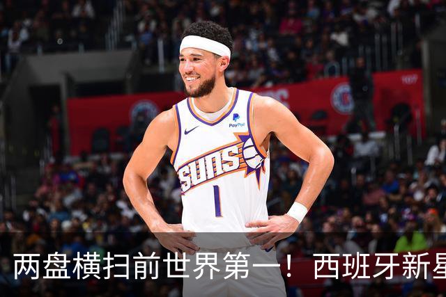 两盘横扫前世界第一！西班牙新星继续前进，首进大师赛决赛创纪录