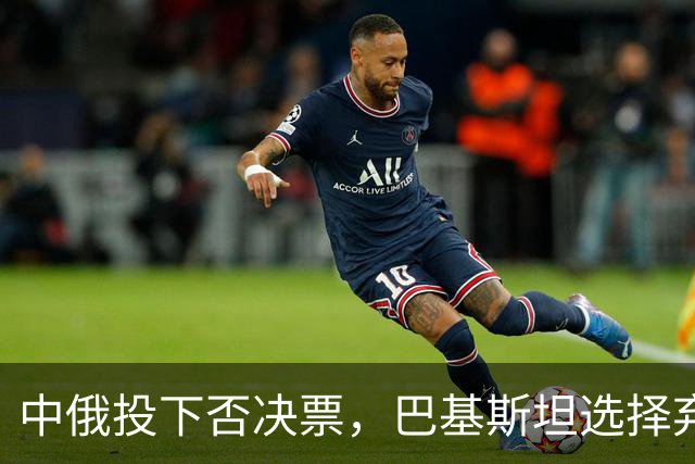 中俄投下否决票，巴基斯坦选择弃权！特朗普的提议遭到多方冷遇