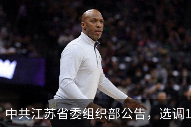中共江苏省委组织部公告，选调1208人