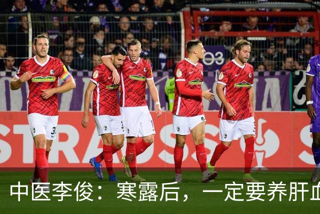 中医李俊：寒露后，一定要养肝血！坚持喝这2杯茶，养肝血、助睡眠、健脾胃，经常对着手机电脑的人最适合！