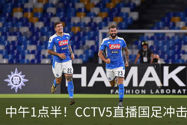 中午1点半！CCTV5直播国足冲击8强，王钰栋PK法甲归化，目标保平争胜