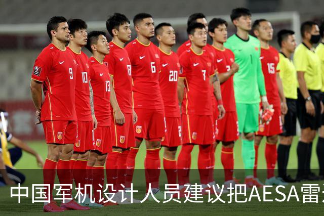 中国军机设计人员建议把AESA雷达嵌入战机机翼