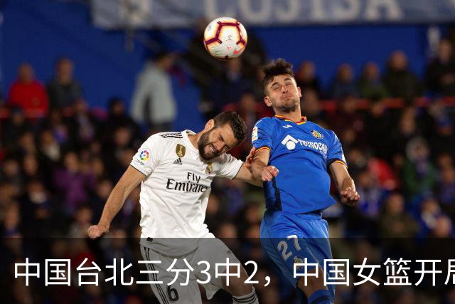 中国台北三分3中2，中国女篮开局12-14落后中国台北女篮
