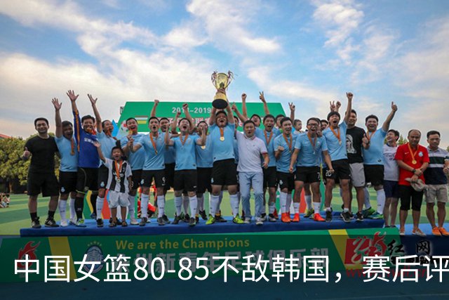 中国女篮80-85不敌韩国，赛后评分：3满分，王思雨被驱逐，3拉胯