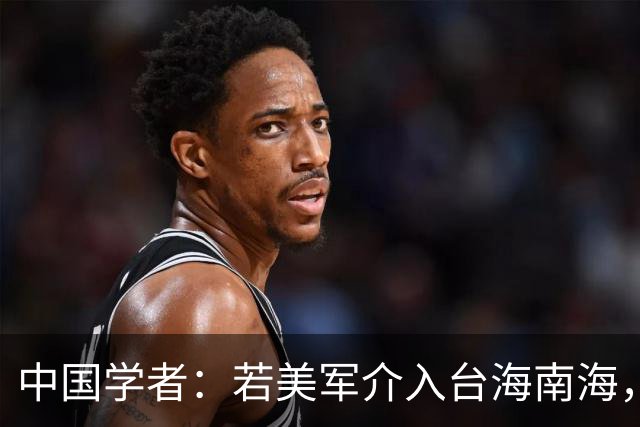 中国学者：若美军介入台海南海，仅需1天，美国将不再是超级大国