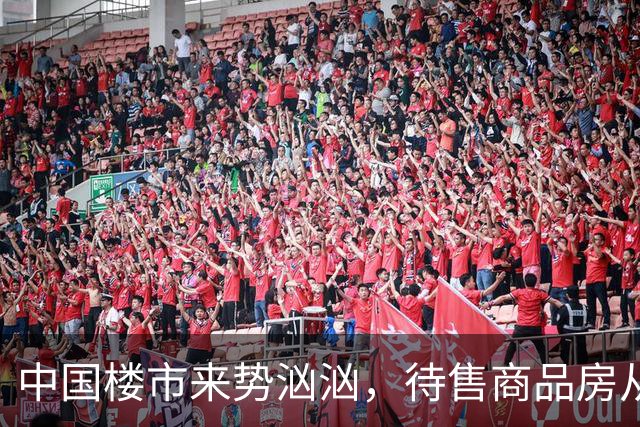 中国楼市来势汹汹，待售商品房从7.99亿变为7.48亿？要有所准备