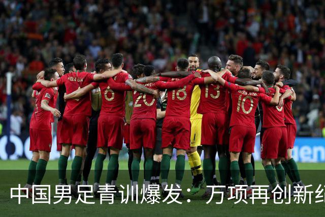 中国男足青训爆发：万项再创新纪录，中国U15杀进海湾杯4强！