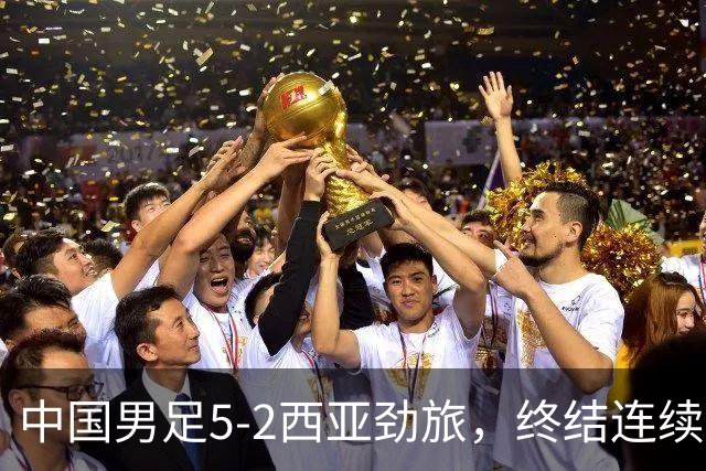 中国男足5-2西亚劲旅，终结连续2轮U15世界杯不胜
