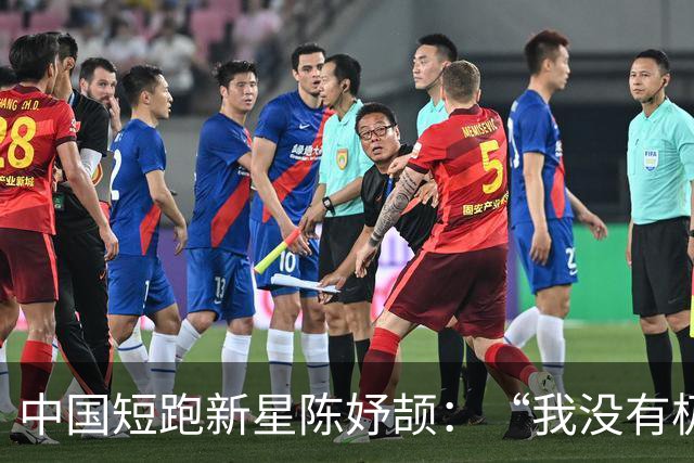 中国短跑新星陈妤颉：“我没有极限”