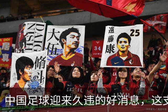 中国足球迎来久违的好消息，这支中国队晋级世界大赛8强，值得期待