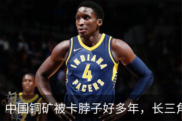 中国铜矿被卡脖子好多年，长三角一钻下去，终于不用看西方脸色
