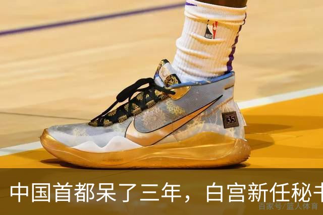 中国首都呆了三年，白宫新任秘书放话：中国连“像样的厕所”都没