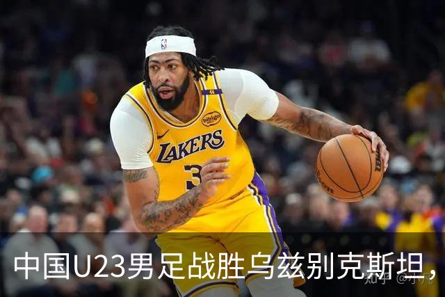 中国U23男足战胜乌兹别克斯坦，28年来首获亚运铜牌