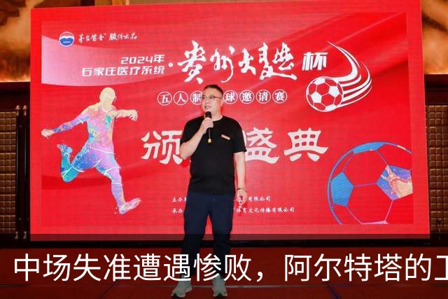 中场失准遭遇惨败，阿尔特塔的卫冕之路任重道远