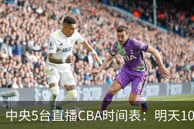 中央5台直播CBA时间表：明天10月16日CCTV5直播，上海VS深圳