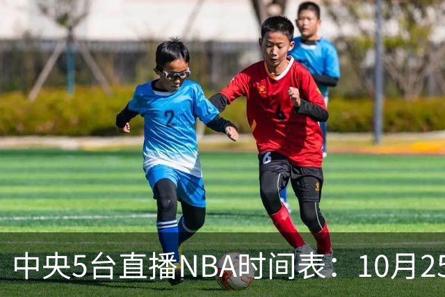 中央5台直播NBA时间表：10月25日CCTV5直播 库里缺席勇士战太阳