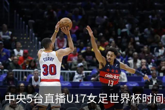 中央5台直播U17女足世界杯时间表：10月29日CCTV5直播中国冲击8强