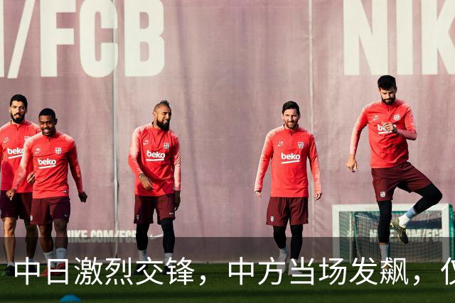 中日激烈交锋，中方当场发飙，仅用两句话，就让日本彻底哑火