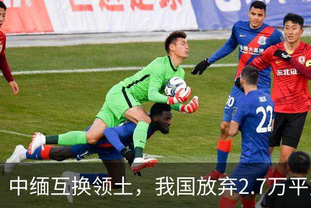 中缅互换领土，我国放弃2.7万平方公里的江心坡，能抵100个香港