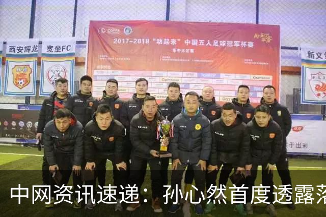 中网资讯速递：孙心然首度透露落泪原因，郑钦文致歉，梅总闹大了