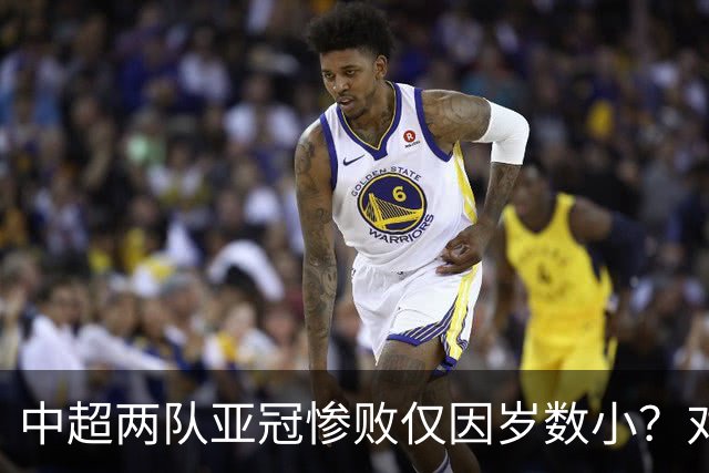 中超两队亚冠惨败仅因岁数小？对方U20照样爆你！