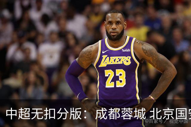 中超无扣分版：成都蓉城 北京国安 山东泰山三个球队都有可能拿到积分榜榜首