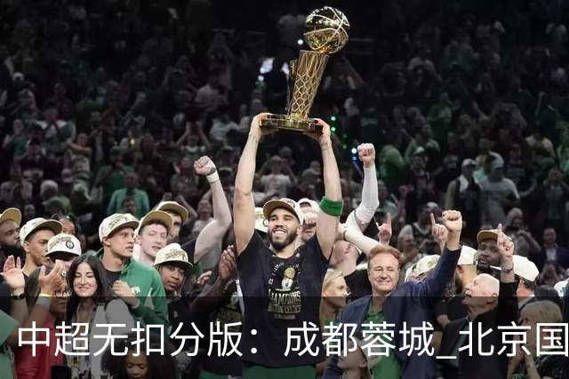 中超无扣分版：成都蓉城 北京国安 山东泰山三个球队都有可能拿到积分榜榜首