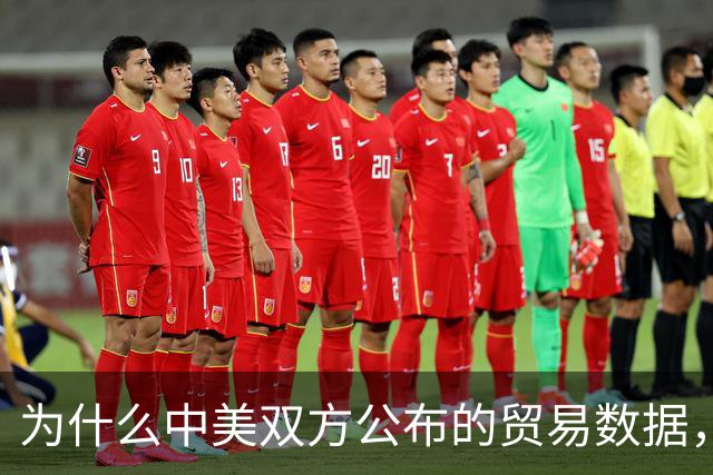 为什么中美双方公布的贸易数据，差距越来越大？