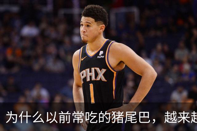 为什么以前常吃的猪尾巴，越来越少见了？