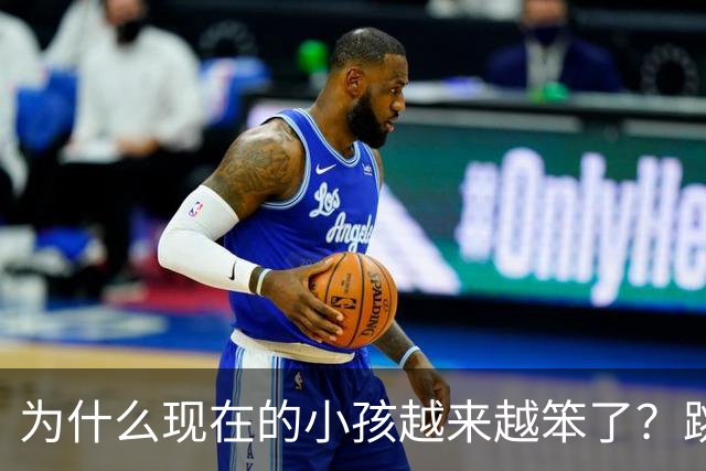 为什么现在的小孩越来越笨了？跳个绳都得报个班