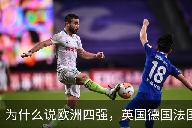 为什么说欧洲四强，英国德国法国意大利加起来也打不过俄罗斯