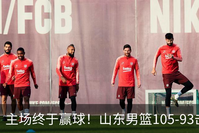 主场终于赢球！山东男篮105-93击败天津拿到赛季两连胜，6人得分上双，陶汉林16分两双，轮换深度让人眼前一亮
