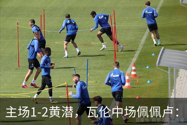 主场1-2黄潜，瓦伦中场佩佩卢：红牌成为比赛转折点