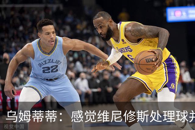 乌姆蒂蒂：感觉维尼修斯处理球并不专注，他的传球没有底气和决心