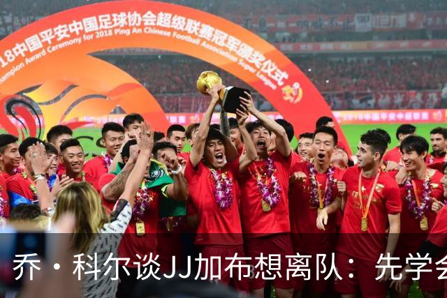 乔·科尔谈JJ加布想离队：先学会做普通孩子，再学做足球运动员