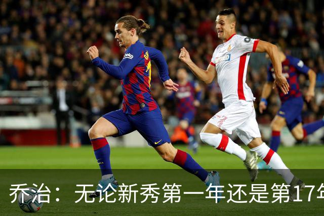 乔治：无论新秀第一年还是第17年都会紧张 这是篮球吸引我的地方
