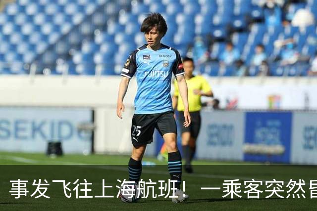 事发飞往上海航班！一乘客突然昏迷！72岁退休医生被摇醒紧急施救，家人后怕