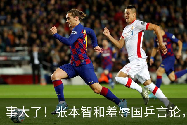 事大了！张本智和羞辱国乒言论，掀起舆论浪潮，如今全网为之愤怒