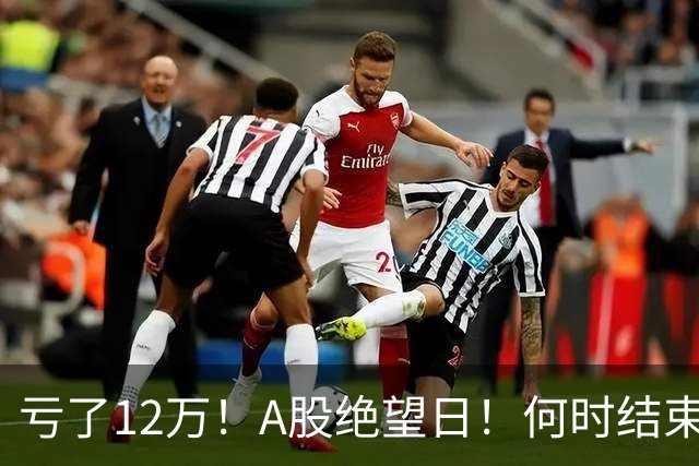 亏了12万！A股绝望日！何时结束？