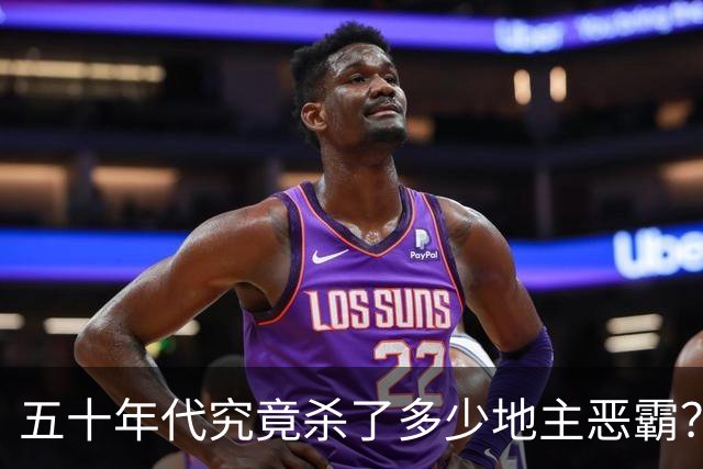五十年代究竟杀了多少地主恶霸？难道五六十年代还不如解放前吗？
