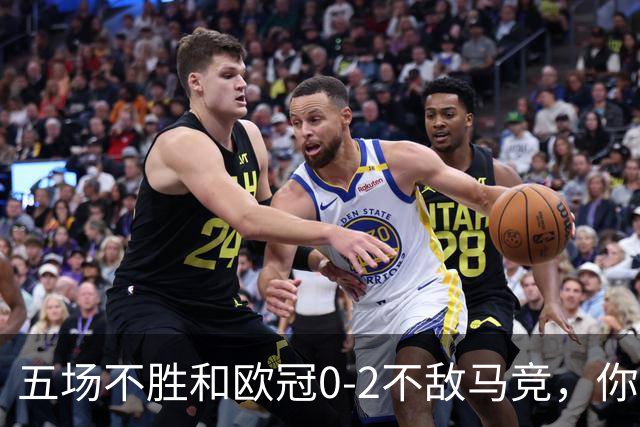 五场不胜&欧冠0-2不敌马竞，你认为卡里克是否应该下课？