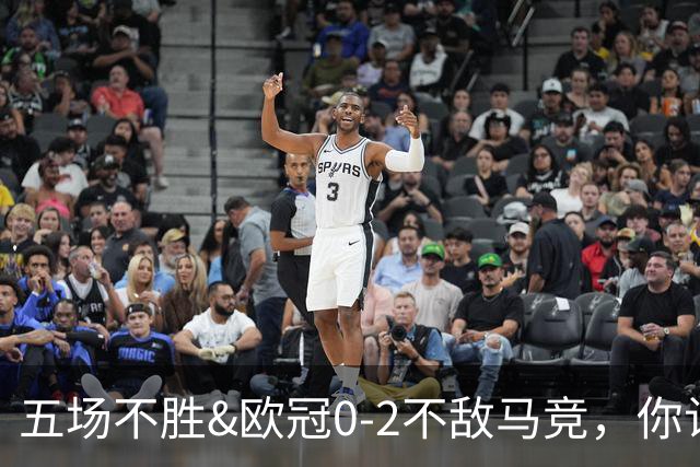 五场不胜&欧冠0-2不敌马竞，你认为卡里克是否应该下课？