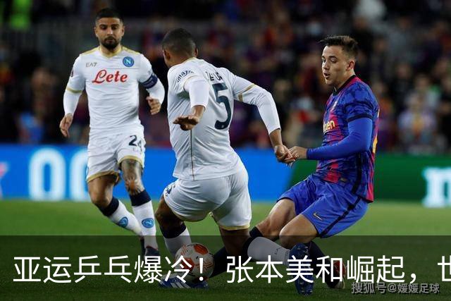 亚运乒乓爆冷！张本美和崛起，世界冠军输球，莎莎丢局蒯曼爆发