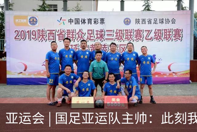 亚运会 | 国足亚运队主帅：此刻我是世界上最幸福的教练